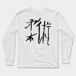 Jiujitsu ( japanese) kanji Long Sleeve T-Shirt